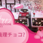 ハッピーバレンタイン！